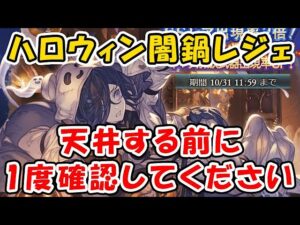 【グラブル】ハロウィン 闇鍋 レジェフェス 天井する前に1度確認してください。 （レジェンドフェス）（ガチャ）「グランブルーファンタジー」