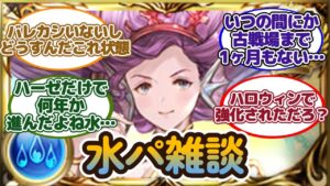 【グラブル反応集】水古戦場まで1ヶ月もない・最終ハーゼやハロビカラが来た後の水パ雑談