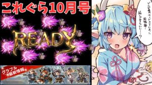 【グラブル】10月これぐら履修する( ◠‿◠ )