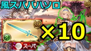 極致クリュサオルでシエテ剣10本スパバハソロ【#グラブル/#グランブルーファンタジー】