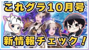 【グラブル】✨告知アリ✨これグラ10月号 新情報チェック！🐮👓第1973回目【🔴LIVE配信】