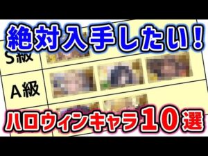 【グラブル】ハロウィンフェス直前！絶対入手したい ハロウィンキャラ10選（グラフェス）（ガチャ）（天井）「グランブルーファンタジー」