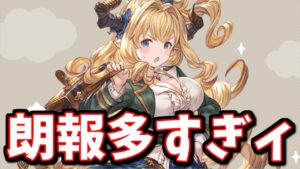 損をしなくなる！？きくうし待望の神アプデがめっちゃ来るぞ！てかこんなに色々良いんですか！？これグラ10月号まとめて見る【グラブル】