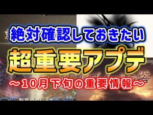 【グラブル】絶対確認しておきたい 10/23,24,27は超重要アプデ！ 「グランブルーファンタジー」