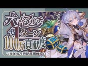 全六竜１ターンで100万貢献度編成をまとめてみた！【グラブル】【グランブルーファンタジー】【水古戦場】