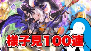 【グラブル】ハロウィンビカラが気になる…一旦スタレ込みの様子見で100連まで回してみる【2023年10月グランデフェス・スターレジェンドガチャ】