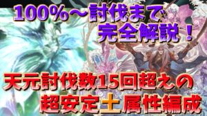 天元たる六色の理を簡単攻略！　100%～討伐まで完全解説　土属性　【グラブル】/Hexachromatic Hierarch 【GBF】