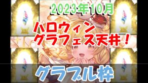 【グラブル】ハロウィングラフェス天井するだけ～。【10/18夜Live配信】