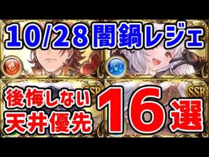 【グラブル】10/28は闇鍋レジェフェス！後悔しない天井優先キャラ16選 「グランブルーファンタジー」