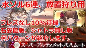 【グラブル】水ソル連戦、放置狩り用　10%待機など　スパバハ　最終ハーゼお試し　水ソルジャー　待機無し　色んなパターン紹介【刻の流砂集め】SUB water soldier 3t