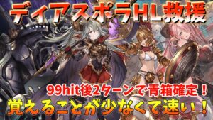 【マシュマロリクエスト動画】速くて簡単なディアスポラ救援編成作ってみた！　スパルタ軸　青箱1分10秒前後　【グラブル】 / Diaspora  Spartan【GBF】