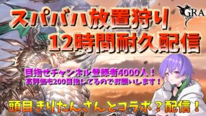 【グラブル】ラスト30分自発ください!！驚異のスパバハ放置狩り12時間耐久配信!　 　～チャンネル登録者数4000人を目指して～ コラボ配信【GBF】/SuperUltimate Bahamut
