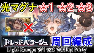 【光マグナ】光有利ドレバラ　高速周回編成　★1　★2　★3【グラブル】/ [GBF]DREAD BARRAGE Light Omega high-speed lap Party