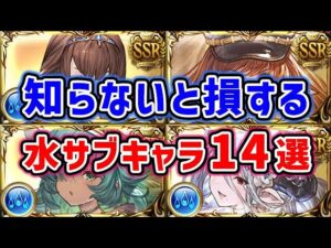 【グラブル】知らないと損する水サブキャラ14選（サブ効果キャラ）（十賢者）（刻印キャラ）（チェイン）「グランブルーファンタジー」