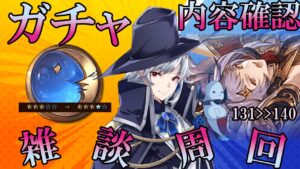 【#グラブル】雑談周回！カトル140＆礎4凸するまで終われません！！ついでにガチャ更新内容も確認します