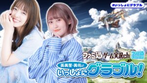 英美里・美佑といっしょにグラブル！ 第141回【10月26日配信】