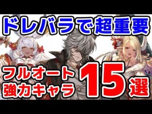 【グラブル】光ドレバラで超重要！フルオートで強力なキャラ15選（ドレッドバラージュ）（マグナ）「グランブルーファンタジー」