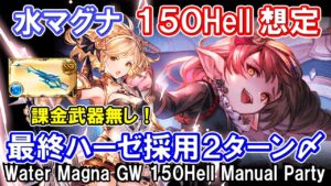 【水マグナ】最終ハーゼリーラ採用！　課金武器無し　水古戦場150hell手動想定【グラブル】 / [GBF]Water Magna GW 150Hell Manual Party
