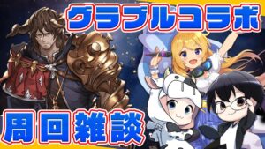 【グラブル | コラボ】砂箱周回雑談✨久々カドミツさんとたっぷりお話しするぞ！🐮👑👓 第1976回目【🔴LIVE配信】