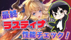 【グラブル】魔改造きた？最終ラスティナ性能チェック！👓 第1978回目【🔴LIVE配信】