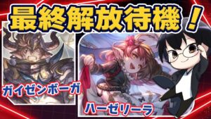 【グラブル】ガイゼンボーガ＆ハーゼリーラ最終待機！👓 第1981回目【🔴LIVE配信】