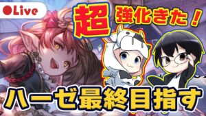 【グラブル】バレット集めてる場合じゃねぇ！ハーゼ最終いくぞ！🐮👓 第1982回目【🔴LIVE配信】