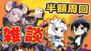 【グラブル】ハロウィンキャラの使用感教えてー！半額周回 雑談 🐮👓 第1984回目【🔴LIVE配信】