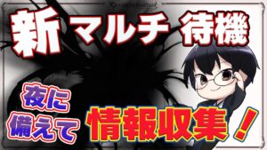 【グラブル】新マルチ「？？？」実装待機！告知もアリます✨ 👓 第1986回目【🔴LIVE配信】