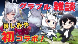 【グラブル | コラボ】ほしみやさん初コラボ！今夜は楽しいゲーム雑談会🐮🌟👓 第1989回目【🔴LIVE配信】