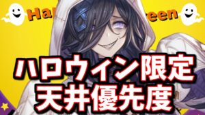 頭一つ抜けて強いキャラが2人いるぞ！ハロウィン闇鍋フェス天井優先度について【グラブル】