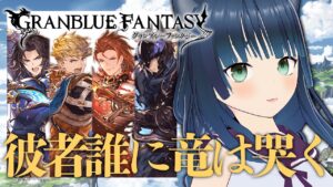【 グラブル🔰】「彼者誰に竜は哭く」のイベントその2！ Part.14【ラナ・グリーン / #vtuber 】#グランブルーファンタジー  #初見実況