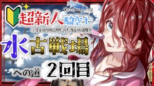 【グラブル/有識者教えて】水古戦場への道　#2 新米？騎空士の低音お姉さんを助けて！！【新人Vtuber/夜城ミア/グランブルーファンタジー/granbluefantasy】