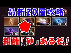 【グラブル】バブイールの塔 最新20層 報酬「砂」あるゾ！ （バブ塔）（ライブ配信）「グランブルーファンタジー」
