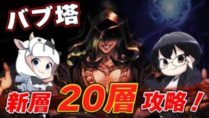 【グラブル】アドバイス不要！バブ塔「20層」初見攻略！終わったら新マルチもやろー！🐮👓 第1987回目【🔴LIVE配信】