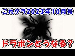 【グラブル】これグラ 2023年10月号 最高難易度マルチ実装！ドラポンの性能はどうなる？（アップデート）「グランブルーファンタジー」