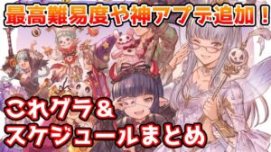 【グラブル】最高難易度や待ち望んでいた神アプデも実装！今月のこれグラやスケジュールのポイントを解説！（2023年10月）