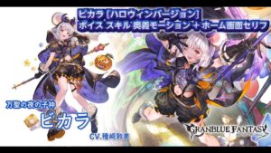 【グラブル】ビカラ [ハロウィンバージョン] ボイス スキル 奥義 モーション ホーム画面セリフ 2023年10月グランデフェス実装 [グラフェス]【GRANBLUE FANTASY】
