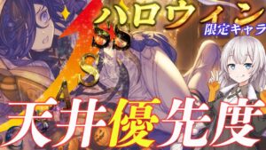 【闇鍋フェス】全ハロウィンキャラをランク分けして、天井の際の優先度を解説しました(2023/10 ver)【グラブル】【紲星あかりVOICEROID実況】【結月ゆかり】