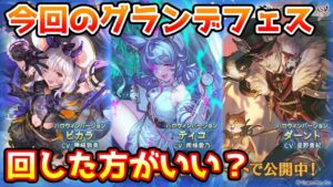 【グラブル】今回のグランデフェス、回すべきか温存すべきかについて解説！（2023年10/18～21）