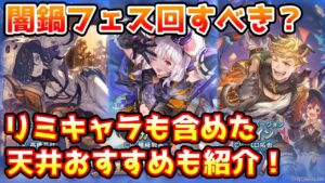 ※主コメ訂正有【グラブル】ハロウィン闇鍋フェス回すべきか？天井で取るなら何がいいのかをリミキャラなども含めて解説！（2023年10/28～10/31）