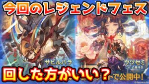 【グラブル】今回のレジェンドフェス、回すべきか温存すべきかについて解説！（2023年10/31～11/3）
