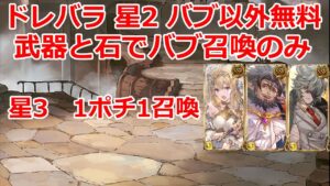 【グラブル】ドレッドバラージュ　星2　バブ召喚のみ　星3　1ポチ1召喚【GBF】Dread Barrage　☆2　☆3