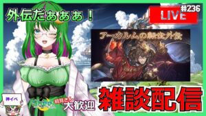 【グラブル】神イベ！アーカルム外伝！水礎作るか～#236【雑談】【#方言Vtuber】