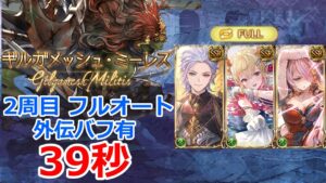 【グラブル】砂箱　外伝バフ有　ギルガメッシュ・ミーレス　2周目　フルオート　39秒【GBF】 Replicard Sandbox  Gilgamesh Militis + Full Auto 39s
