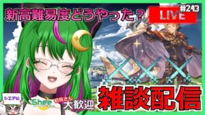 【グラブル】新高難易度どうやった～～？#243【雑談】【#方言Vtuber】