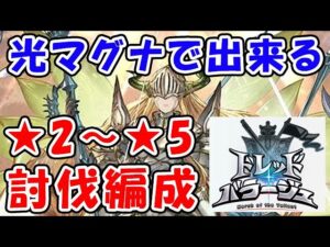 【グラブル】光マグナで出来る！ドレバラ ★2～★5 討伐編成（フルオート）（ドレッドバラージュ）「グランブルーファンタジー」