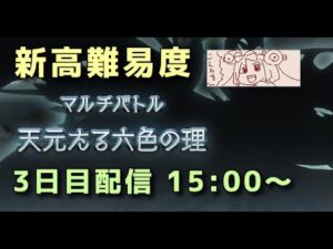 【グラブル】 新高難易度マルチバトル 天元たる六色の理 3日目配信 15:00～