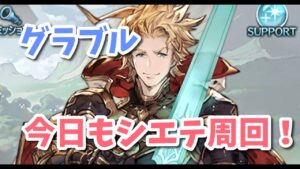 【グラブル】シエテさん今日もやります3度目の正直！