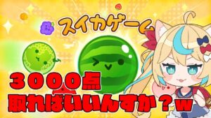 【3500点目指す】スイカゲーム日課雑談【VTuber #獅堂リオ】