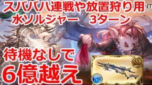 【グラブル】光レリバの様な身内連戦、放置狩り用　スパバハ　最終ハーゼお試し　水ソルジャー　待機無し　3ターン　6億越え【刻の流砂集め】SUB water soldier 3t 6mDMG